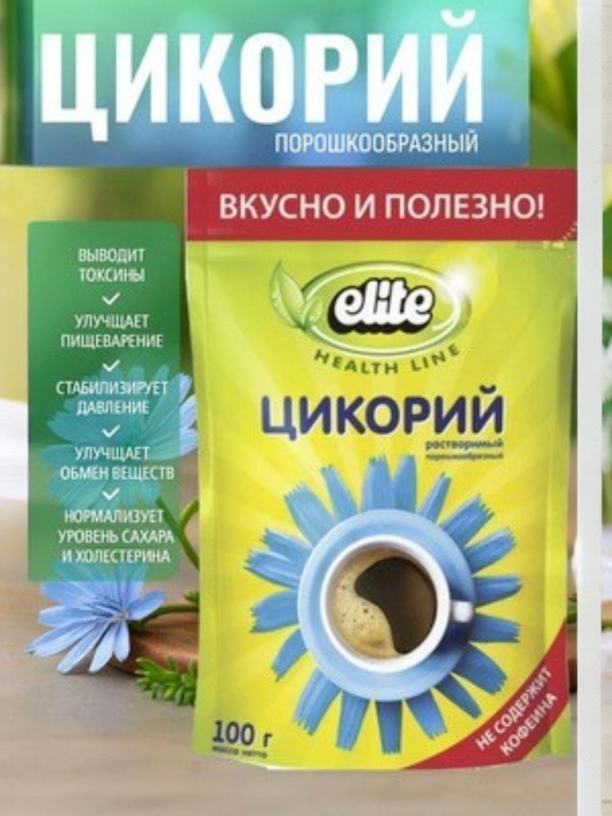 Chicory 100% Caffeine -Free Drink 100g Elite Coffee Alternative Tsikoriy Цикорий